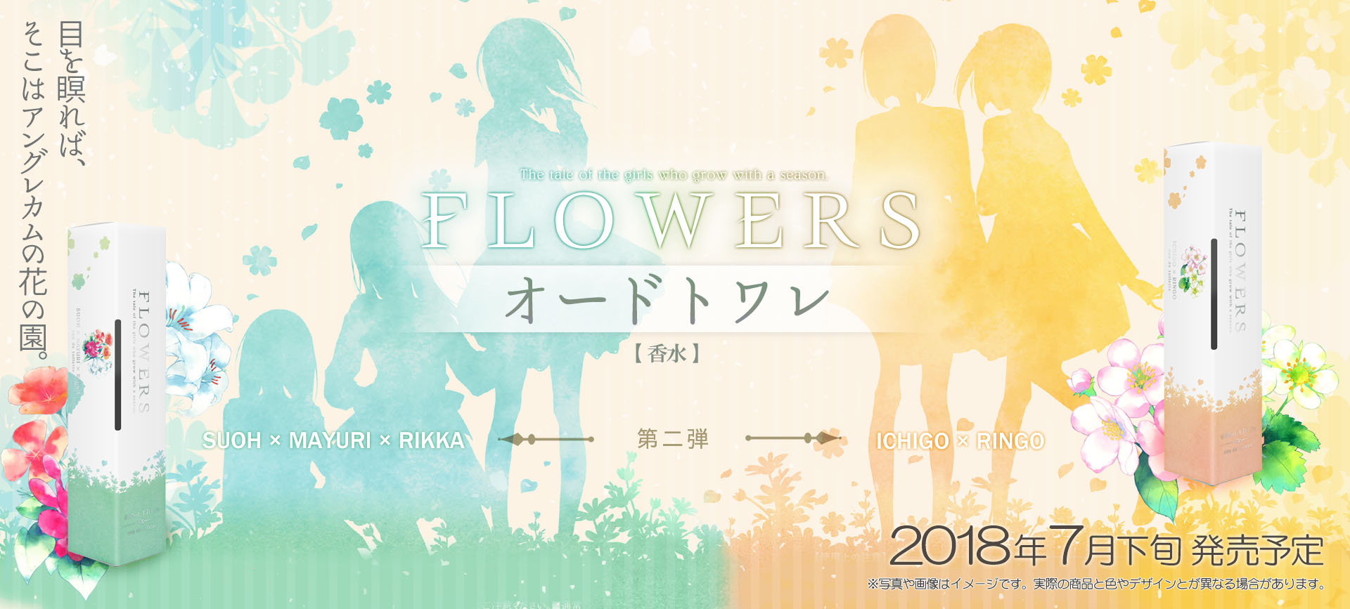 FLOWERS』春冬篇・秋篇EX オードトワレ特設ページ