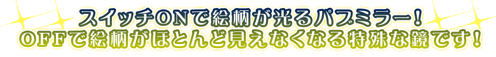 スイッチONで絵柄が光るパブミラー！ OFFで絵柄がほとんど消える特殊な鏡です