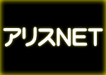 アリスNET