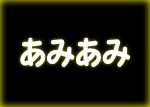 あみあみ