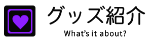 グッズ紹介