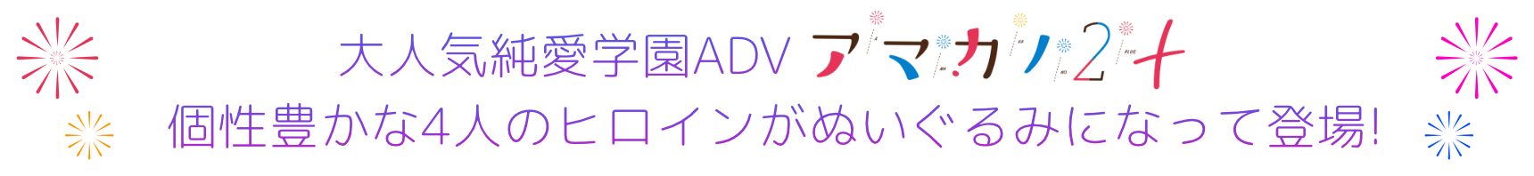 アマカノ2+、待望のぬいぐるみが発売決定!