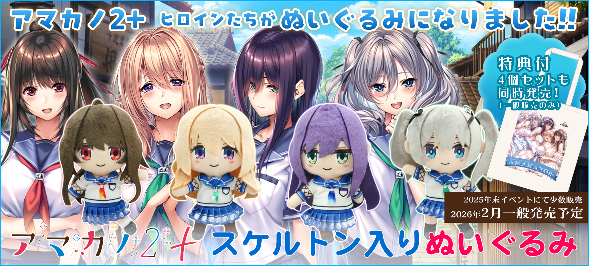 アマカノ2+ スケルトン入りぬいぐるみ 特設ページ