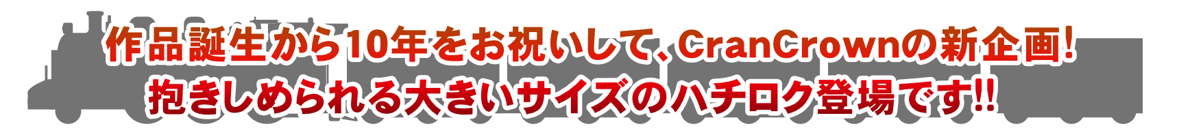 10周年記念 BIGハチロクぬいぐるみ