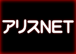 アリスNET