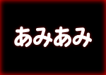 あみあみ