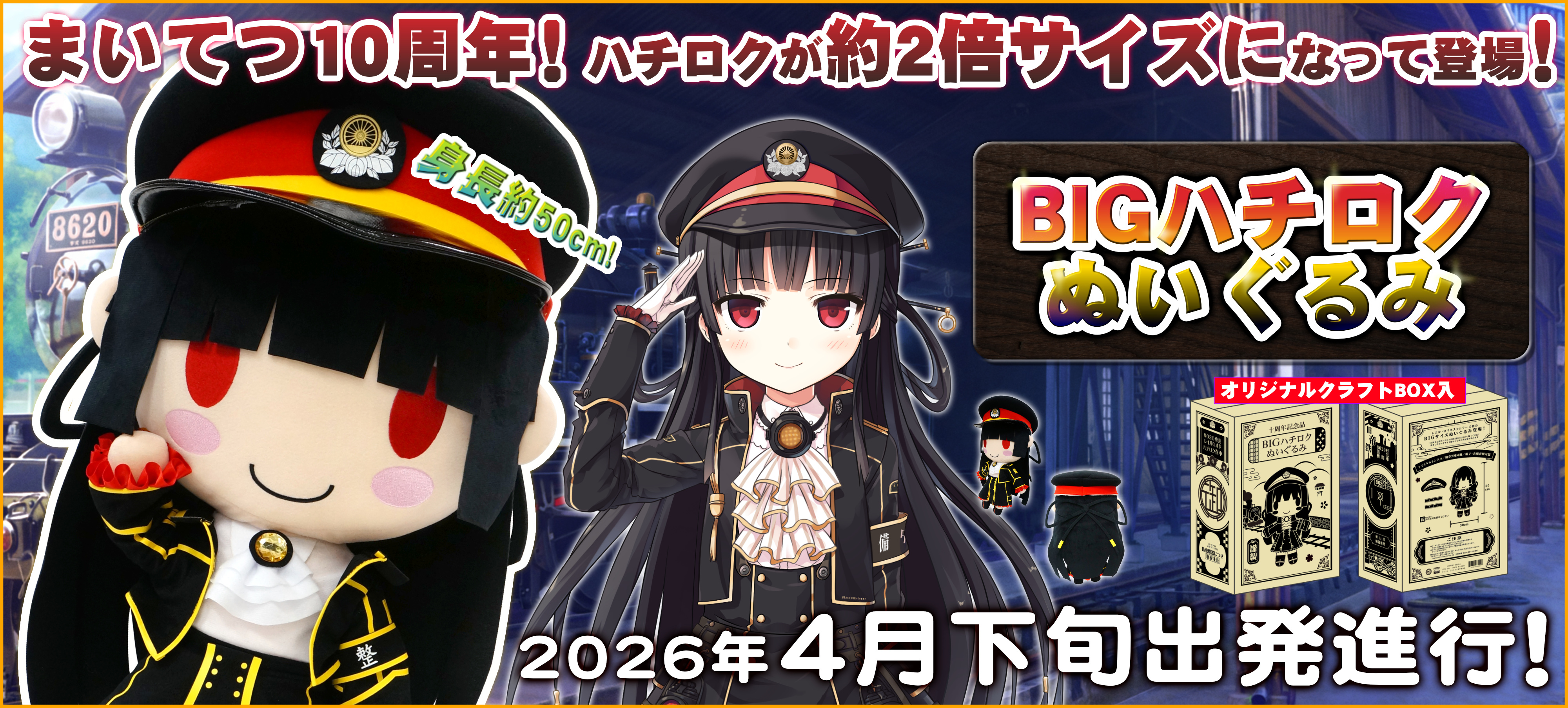 10周年記念 BIGハチロクぬいぐるみ 特設ページ