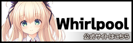 美少女PCゲーム Whirlpool オフィシャルWEBサイト