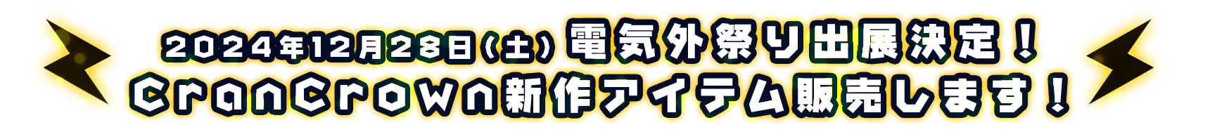 電気外祭り発売グッズ