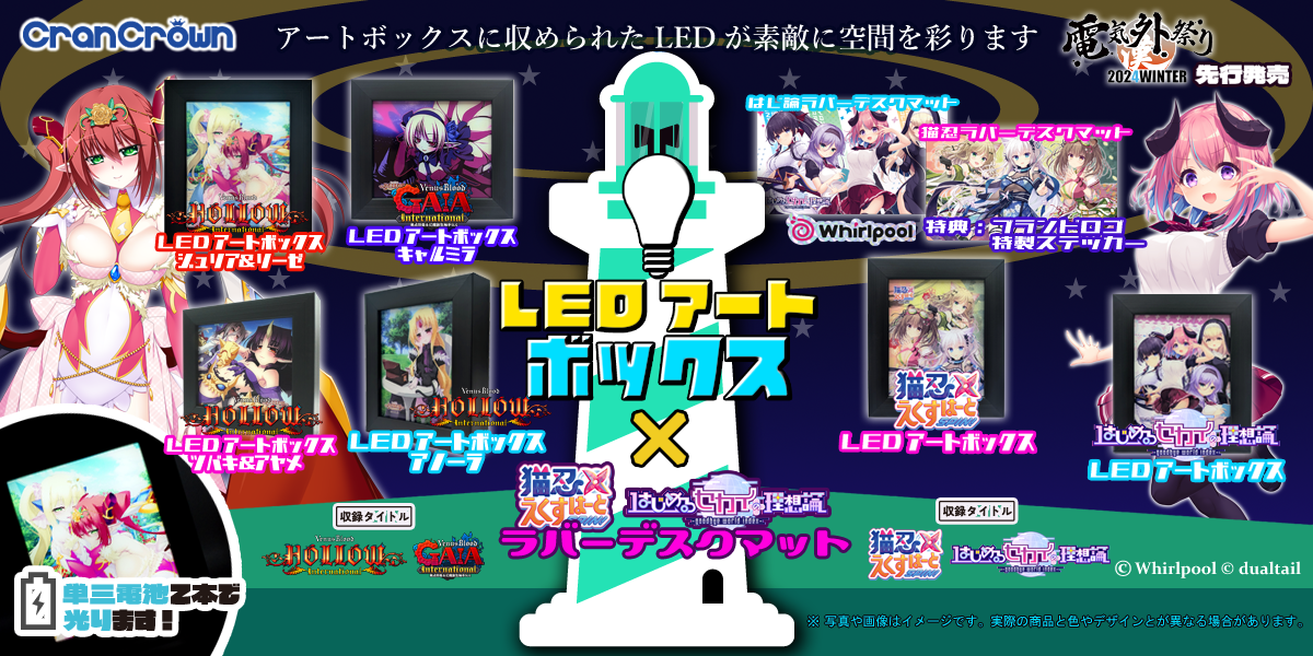 電気外祭り発売グッズ LEDアートボックス・ラバーデスクマット 特設ページ