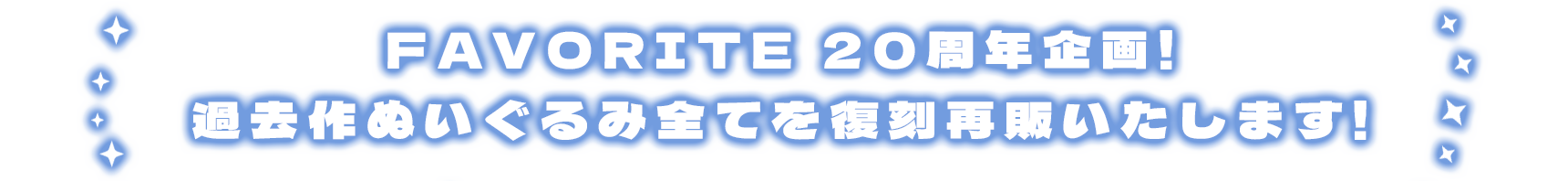 過去作ぬいぐるみが全て復刻！