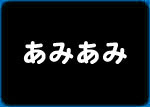 あみあみ