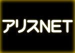 アリスNET