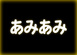 あみあみ