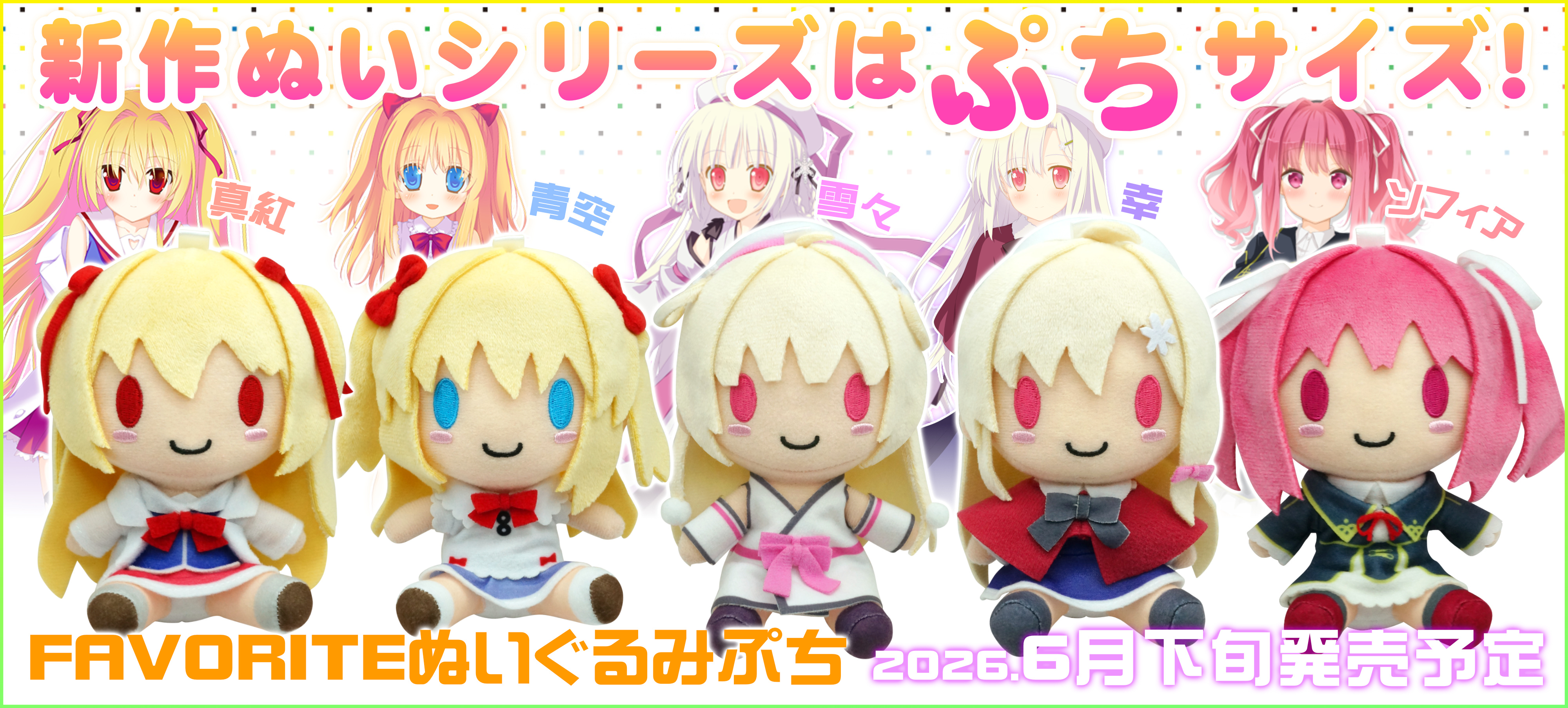 FAVORITE ぬいぐるみぷち 真紅・青空・雪々・幸・ソフィア 特設ページ