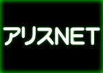 アリスNET
