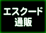 エスクード通販
