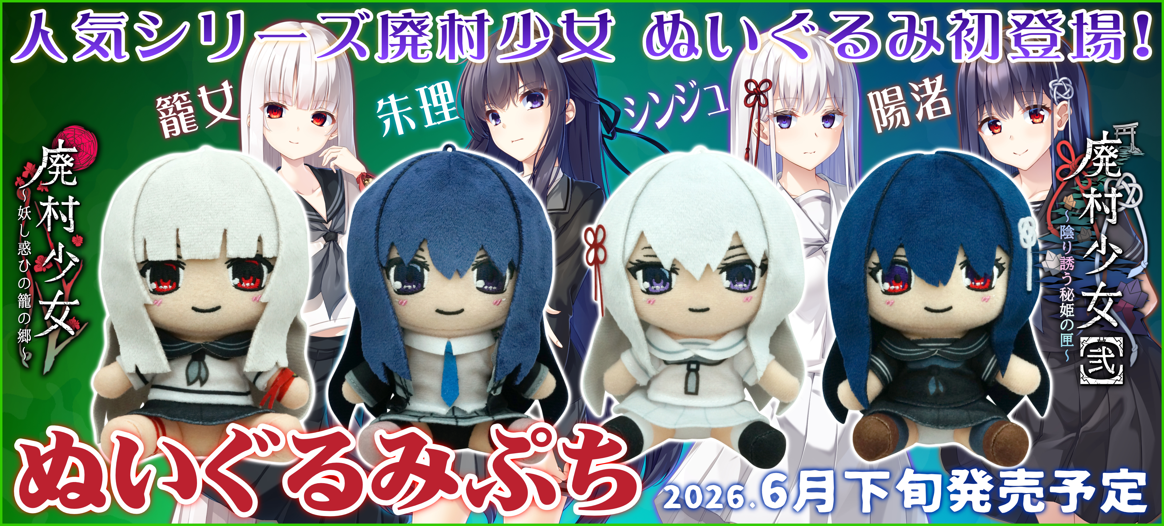 廃村少女・廃村少女【弐】 ぬいぐるみぷち 籠女・朱理・シンジュ・陽渚 特設ページ