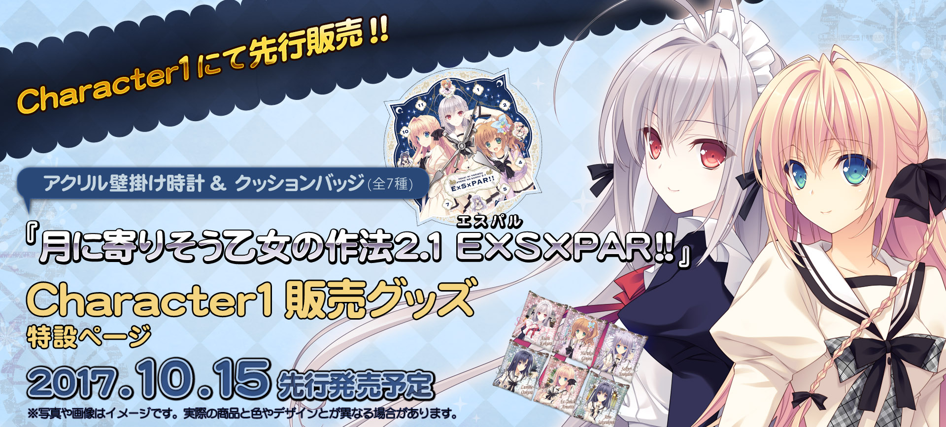 『 月に寄りそう乙女の作法2.1 E×S×PAR!!（エスパル!!）』Character1販売グッズ特設ページ