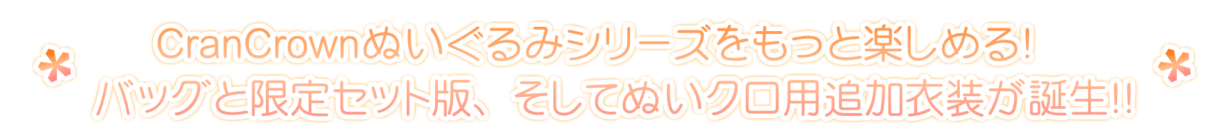 バッグとセット限定版、そしてぬいクロ用追加衣装が誕生!