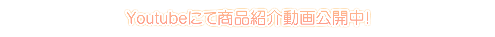 ぬい動画公開中!