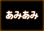 あみあみ