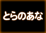 とらのあな
